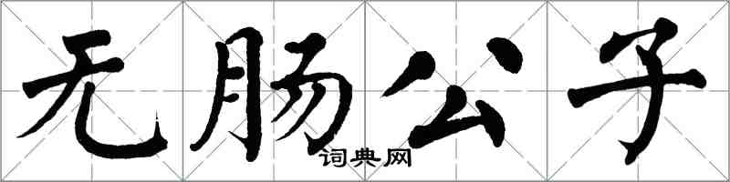 翁闿运无肠公子楷书怎么写
