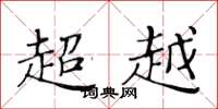 黄华生超越楷书怎么写