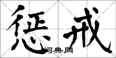 翁闿运惩戒楷书怎么写