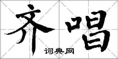 翁闿运齐唱楷书怎么写