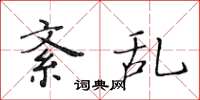 黄华生紊乱楷书怎么写
