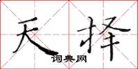 黄华生天择楷书怎么写