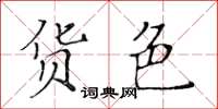 黄华生货色楷书怎么写