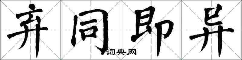 翁闿运弃同即异楷书怎么写