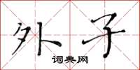 黄华生外子楷书怎么写