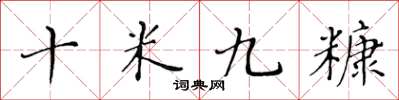 黄华生十米九糠楷书怎么写