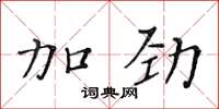 黄华生加劲楷书怎么写