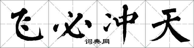 翁闿运飞必冲天楷书怎么写