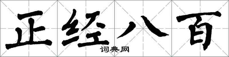 翁闿运正经八百楷书怎么写