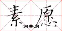 黄华生素愿楷书怎么写