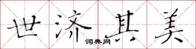 黄华生世济其美楷书怎么写