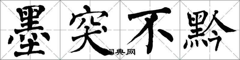 翁闿运墨突不黔楷书怎么写