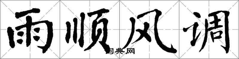 翁闿运雨顺风调楷书怎么写