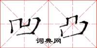 黄华生凹凸楷书怎么写