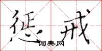 黄华生惩戒楷书怎么写