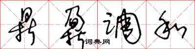 王冬龄鼎鼐调和草书怎么写