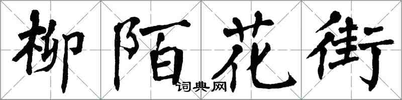 翁闿运柳陌花街楷书怎么写