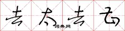 王冬龄去太去甚草书怎么写