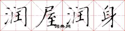 黄华生润屋润身楷书怎么写