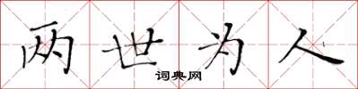 黄华生两世为人楷书怎么写