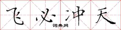 黄华生飞必冲天楷书怎么写