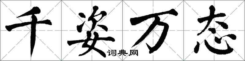 翁闿运千姿万态楷书怎么写