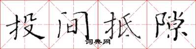 黄华生投间抵隙楷书怎么写