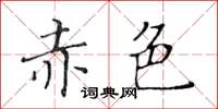 黄华生赤色楷书怎么写