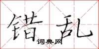黄华生错乱楷书怎么写
