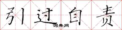 黄华生引过自责楷书怎么写