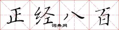 黄华生正经八百楷书怎么写