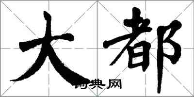 翁闿运大都楷书怎么写
