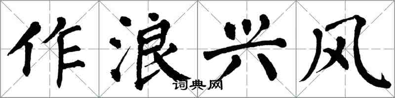 翁闿运作浪兴风楷书怎么写