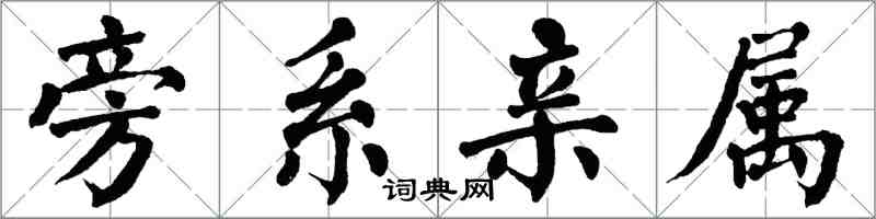 翁闿运旁系亲属楷书怎么写