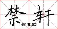侯登峰禁轩楷书怎么写