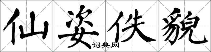 翁闿运仙姿佚貌楷书怎么写