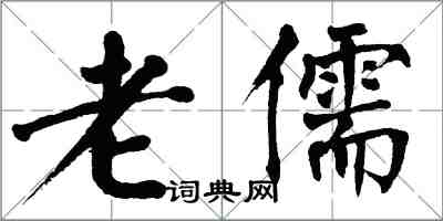 翁闿运老儒楷书怎么写