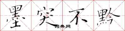 黄华生墨突不黔楷书怎么写