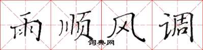 黄华生雨顺风调楷书怎么写
