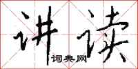 钱沛云讲读行书怎么写
