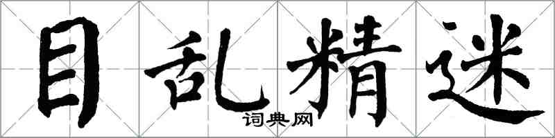 翁闿运目乱精迷楷书怎么写