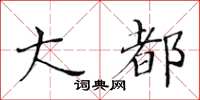 黄华生大都楷书怎么写
