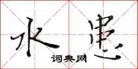 黄华生水患楷书怎么写
