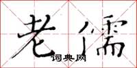 黄华生老儒楷书怎么写