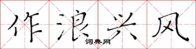 黄华生作浪兴风楷书怎么写