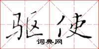 黄华生驱使楷书怎么写