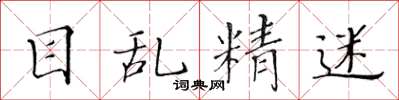 黄华生目乱精迷楷书怎么写