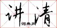 钱沛云讲清行书怎么写