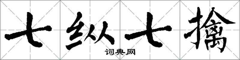 翁闿运七纵七擒楷书怎么写