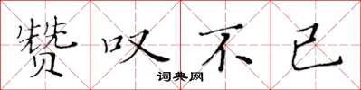 黄华生赞叹不已楷书怎么写